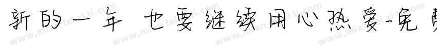 新的一年 也要继续用心热爱字体转换